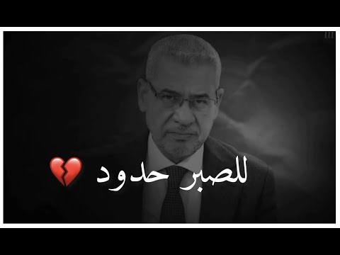 إعلموا أن للصبر حدود حالات واتس مصطفى الآغا