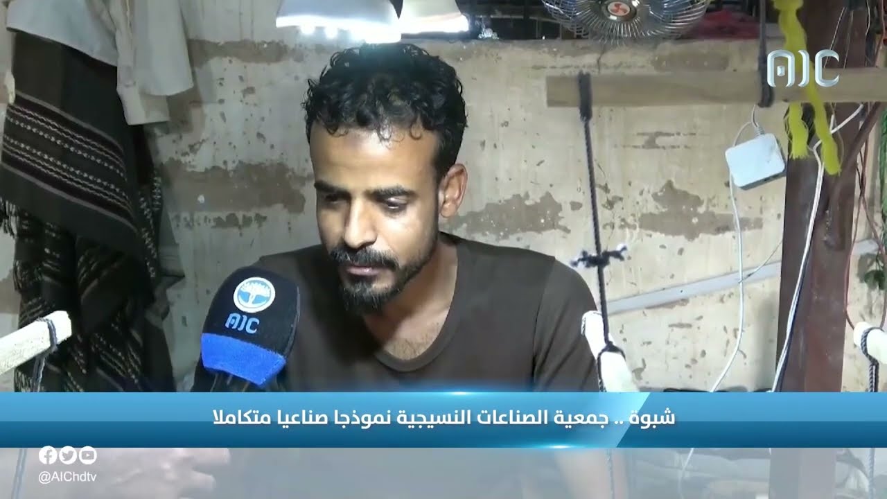 تعرفوا أكثر عن جمعية الصناعات النسيجية بمحافظة #شبوة.. النموذج الصناعي المتكامل