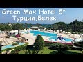 Обзор отеля Green Max Hotel (Ex. Magic Life Sirene) 5* Турция, Белек. Отзыв туриста. Июнь 2019