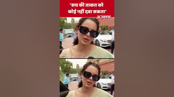 लोकसभा में कांग्रेस के हंगामें पर भाजपा सांसद Kangana Ranaut का बयान, सुनिए क्या बोलीं ?