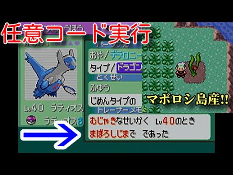 任意コード実行 ポケモン エメラルド マボロシ島で徘徊ラティオスを捕獲 ネタ Youtube