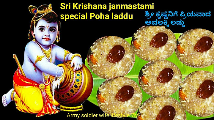 ಶ್ರೀ ಕೃಷ್ಣ ಜನ್ಮಾಷ್ಟಮಿ ಸ್ಪೆಷಲ್ ಅವಲಕ್ಕಿಉಂಡೆ Sri Krishna janmastami special avalakki unde/laddu