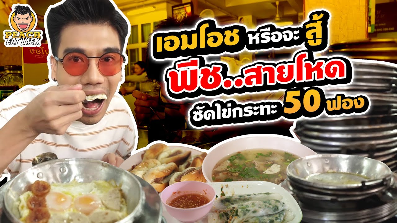 โดฟเหมือนจะปั๊มลูก พีชซัดแหลกไข่กระทะ 50 ฟอง | PEACH EAT LAEK