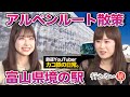 【カコ鉄の日常vs橋本陽菜】立山黒部アルペンルート散策！知られざる富山県・県境の駅【秘境駅】