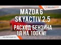 Газ на Mazda 6 SKYACTIV 2.5 и расход бензина 1л на 100км! Гбо на Мазду Скайактив с прямым впрыском.