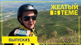Первый полет на параплане. Покатушки на багги по бездорожью. Батут, вспомнили юность.