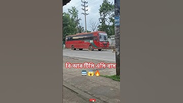 বি আর টিসি এসি বাস 🚍😱🔥//#bdbus #shorts #foryou #viralvideo #brtc #busloving #journey #automobile #yt