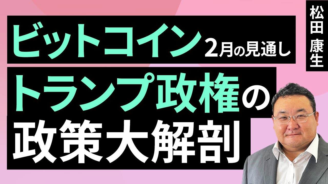 【暗号資産】トランプ政権の政策大解剖～2月のビットコイン見通し～（松田 康生）【楽天証券 トウシル】