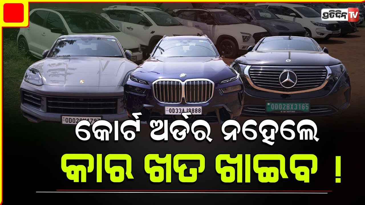 ଧନୀ ଲୋକଙ୍କ କଣ୍ଟାକ୍ଟ , ଧରାପଡିଲେ ଆଉ କାମ ଦେଉନି ! Luxury car fined for drink and drive case.