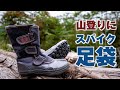 【登山】山登りにスパイク足袋のメリットとデメリット