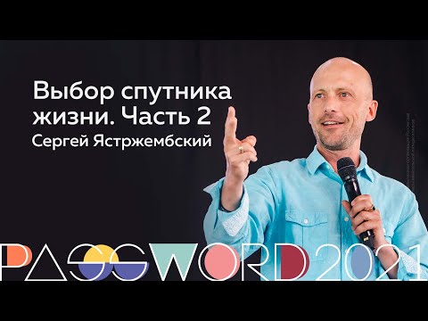 Мастер-класс. Сергей Ястржембский: Выбор спутника жизни. Часть 2 | #PASSWORD2021