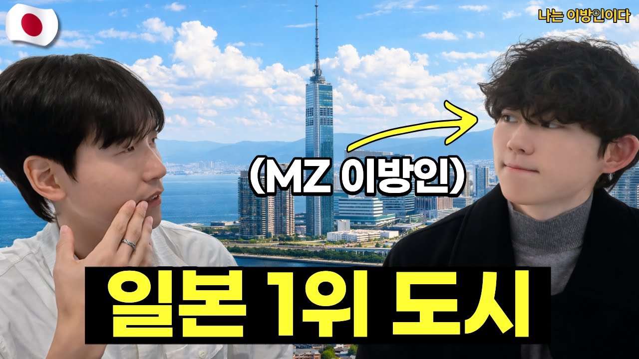 한국인이 일본에서 가장 살기 좋은 도시 1위는?