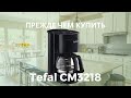 Прежде, чем купить кофеварку Tefal CM3218. Распаковка, первый запуск, процесс приготовления и чистка