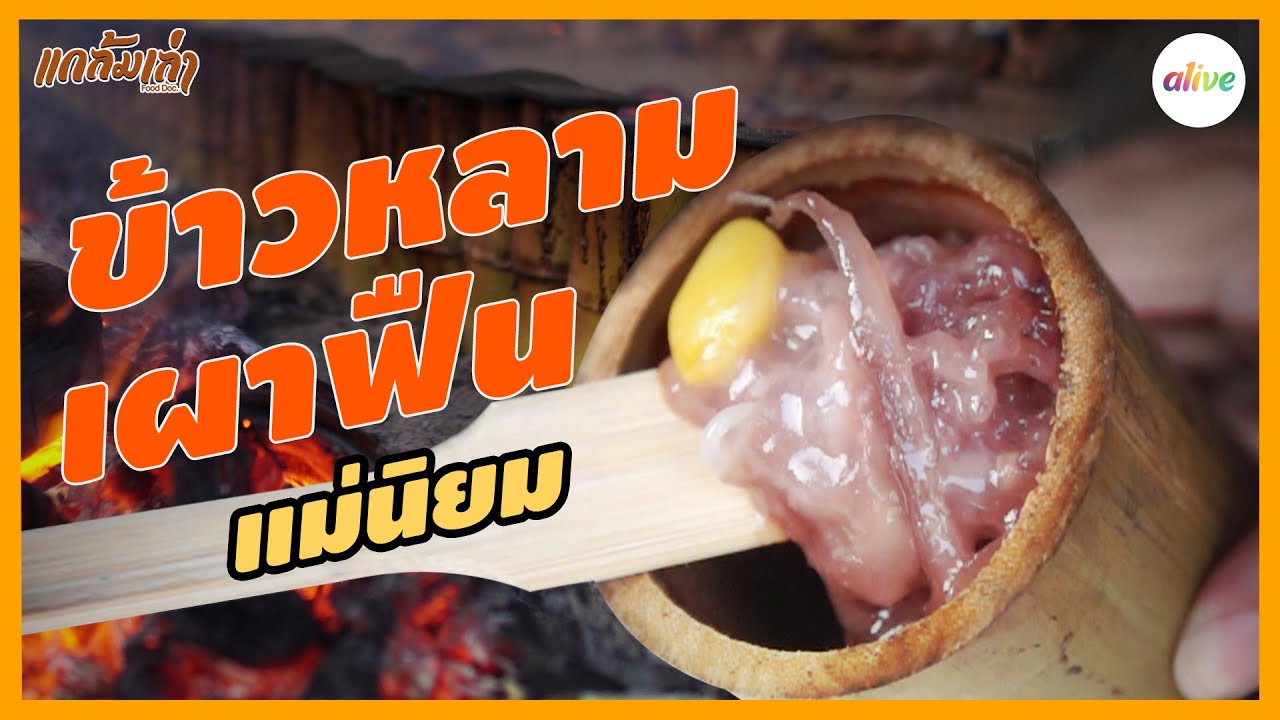 ข้าวหลามหนองมน แม่นิยม เผาฝืนหอมสุดๆ  I แกล้มเล่า I alive