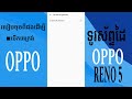 របៀបចុចពីរដងដើម្បីបើកអេក្រង់ សម្រាប់ទូរស័ព្ទដៃ OPPO RENO 5