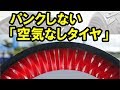 自動車タイヤに革命！空気不要のエアレスタイヤに驚愕！