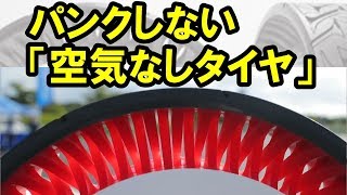 自動車タイヤに革命！空気不要のエアレスタイヤに驚愕！