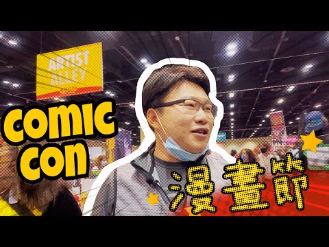 被疫情憋得不得不宅家？大雄帶你去逛奧蘭多漫畫節！