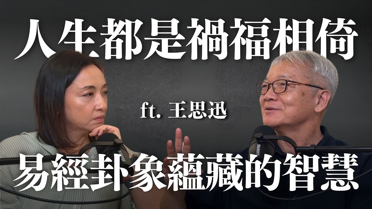 人生都是禍福相倚：易經卦象蘊含的人生智慧 ft. 王思迅 