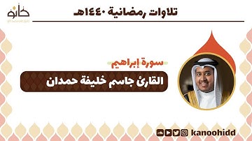 القارئ جاسم خليفة حمدان | سورة إبراهيم | تلاوات رمضانية ١٤٤٠ھ
