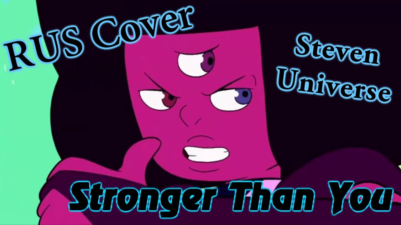 Stronger than you cover. Stronger than you Steven Universe на русском. Strong Steven Universe. Stronger than you Steven Universe. Вселенная Стивена песня: "stronger than you"..