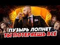 ВАЖНО! НЕ ИНВЕСТИРУЙ В КРИПТУ, ЕСЛИ НЕ ЗНАЕШЬ ЭТО! БИТКОИН РУХНЕТ И ТЫ СОЛЬЁШЬ ВСЕ!