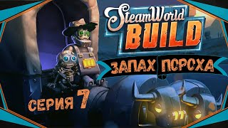 картинка: SteamWorld Build#7-Гигантские подземные черви(Голос Бури)
