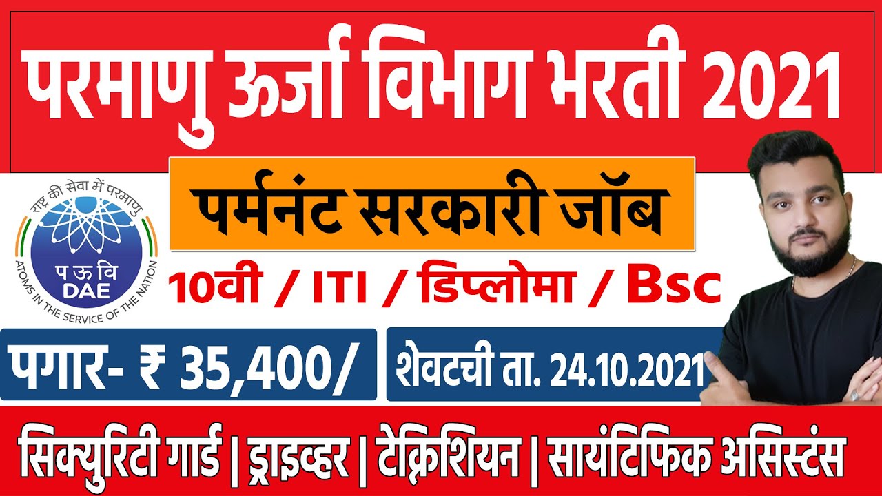 Atomic energy recruitment 2021 |  New govt jobs in Marathi