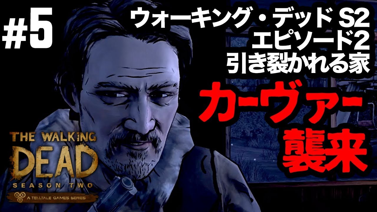5【ウォーキング・デッド：シーズン2】エピソード2 引き裂かれる家