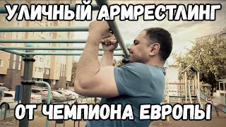 видео: Как стать ЧЕМПИОНОМ по АРМРЕСТЛИНГУ не ходя в спортзал картинка: Как стать ЧЕМПИОНОМ по АРМРЕСТЛИНГУ не ходя в спортзал