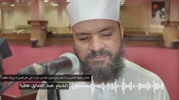 اذان وصلاة المغرب ما تيسرمن سورة لقمان من 20 إلى آخره السورة برواية حفص : الشيخ عبد الخالق عطية