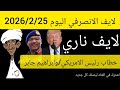 الانصرفي اليوم 25 2 2026 الفاشر موسى هلال ابراهيم جابر الطينه دارفور كردفان تشاد مصر الامارات