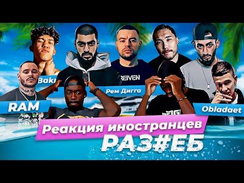 Иностранцы слушают Miyagi. Andy Panda. Скриптонит. RAM. 104 TumaniYO. Рем Дигги. Bakr. Obladaet. ТОП