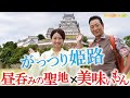 【がっつり姫路】昼呑みの聖地で愛されるＢ級グルメめぐり #おとな旅あるき旅 #traveljapan #hyogo #三田村邦彦 #小塚舞子 #姫路 #姫路城 #圓教寺