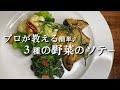 プロが教える♪『３種の野菜のソテー』レシピ解説動画！！