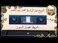 شريط قصار السور المشهور كاملا عبد الباسط عبد الصمد قراءة إعجازية تأخذك للجنة اكسبلور Quran