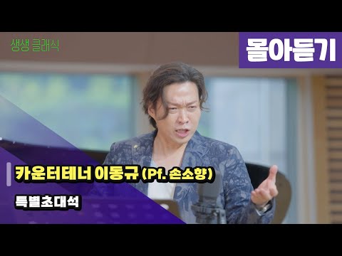 [생생클래식] 카운터테너 이동규 초대석 (몰아듣기 | 광고없음) | KBS 240822 방송
