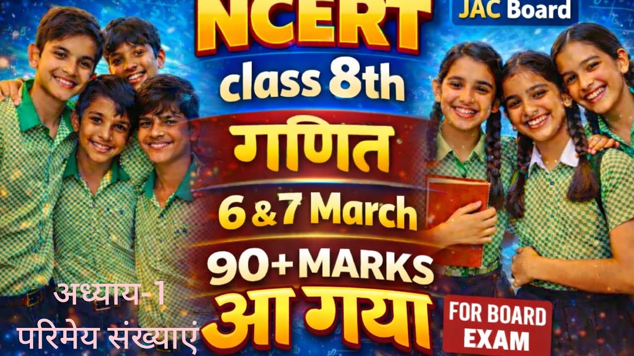 कक्षा 8 गणित jac board final exam MARCH 2026 यही आएगा जल्दी देख लो।