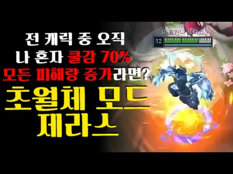 제라스 혼자 강해질 수 있는 초월체 모드 해봤습니다.  [엔마]