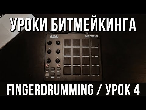 УРОКИ БИТМЕЙКИНГА: Finger Drumming (УРОК 4) 1/8 triplet beat