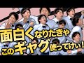 【一発ギャグならこれ】持ちギャグの中からガチで厳選した30連発‼︎