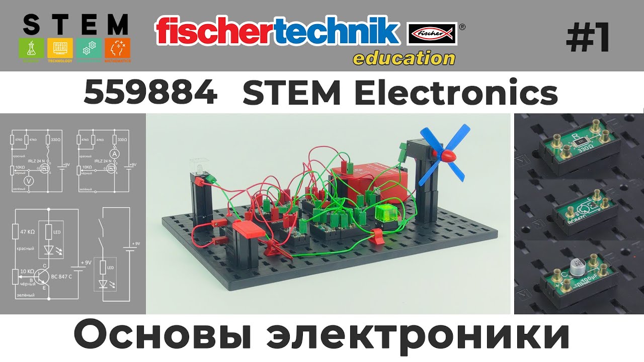 #fischertechnik STEM Основы электроники #1 - Базовые понятия