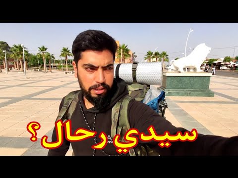 جولة في مدينة سيدي رحال مدينة غريبة جدا