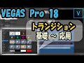 【VEGAS Pro 18】何かと応用が利く "トランジション機能" の使い方を解説！