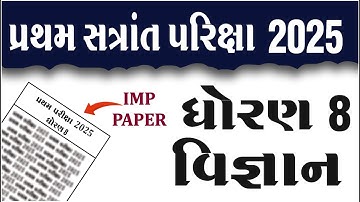 dhoran 8 vigyan pratham pariksha paper solution 2025 | std  8 science pratham pariksha paper 2025