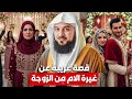 الشيخ محمد العريفي قصـة غريـبة عن غـيرة الام من الزوجـة