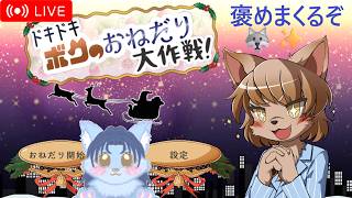 【フリゲー配信】ドキドキボクのおねだり大作戦! #短時間配信