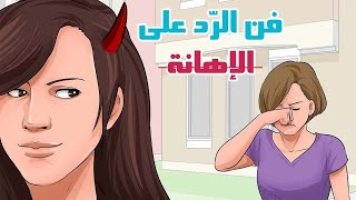 فن الرد علي الاهانة/كيف ترد علي من يجرحك وتحرق دمه كمان