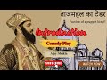 Taj mahal ka tendertajmahal theater comedy vlog indiatalentshow hillarious history dialogue