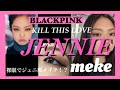《make》JENNIE 【BLACKPINK】裸眼 でジェニちゃん風メイク ~KILL THIS LOVE~ 블랙핑크 제니 메이크업 ブラックピンク makeup